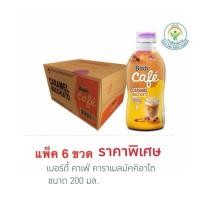 ราคา แพ็ค 6 ขวด BIRDY Cafe Caramel Macchiato Latte Cafe Black เบอดี้ กาแฟนม กาแฟดำ คาราเมล มัคคีอาโตพร้อมดื่ม 250 มล (24465303532)