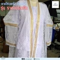 ราคา ฟรีไซส์ เสื้อคลุมนาคอย่างดี เสื้อนาค ลายโซ่ดอกไม้ ลายมะลิ ชุดนาค เฉพาะเสื้อคลุม ตกแต่งด้วยริบบิ้นตาดทอง มี 4 ลาย By ANISONG (8082690957)