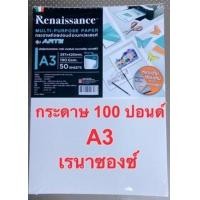 ราคา กระดาษวาดเขียนA3 200แกรม 50แผ่น แพ็ค เรนาซองซ์ กระดาษ 100 ปอนด์ A3 (10580634718)