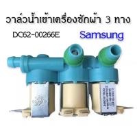 ราคา วาล์วน้ำเข้าเครื่องซักผ้า SAMSUNG 3ทาง รุ่นDC62 00266E 220 240V สินค้าขายดี (24081294490)