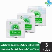 ราคา รถพยาบาล ผ้าก๊อซ 4x4 นิ้ว หนา 8 ชั้น บรรจุ 10 ห่อ 3 กล่อง ตรารถพยาบาล สำหรับทำแผล ปฐมพยาบาล 1001 (16564187715)