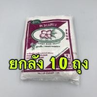 ราคา ยกลัง แป้งข้าวจ้าว ชวนชม 1 กก x 10 ถุง (19103156864)