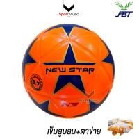 ราคา FBT ฟุตซอล หนังอัด NEW STAR ลูกฟุตซอลออกกำลังกาย เบอร์ 3 7 รหัส 88007 (22334858785)