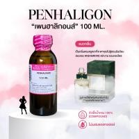 ราคา หัวเชื้อน้ำหอม 100 กลิ่นเพนฮาลิกอนส์ PENHALIGON (24520890602)