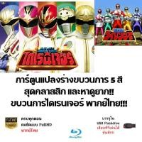 ราคา Flash drive การ์ตูนสุดคลาสสิค ขบวนการนักรบ 5 ดาว ไดเรนเจอร์ (19630485103)