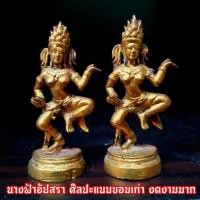ราคา นางอภัสราศิลปะขอมของเก่างดงามเป็นนางฟ้าอยู่ในท่าทางร่ายรำบูชาถวายองค์พระนารายณ์หรือถวายเทวดาต่างๆ งานทองเหลือง3นิ้ว (9842209634)