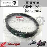 ราคา 251 สายพาน Honda Click 125i 2012 2014 แท้ศูนย์ Click 125i รุ่นแรก Click 125i ฮอนด้าคลิก 125i 23100 KZR 601 สายพานขับ (23309847208)