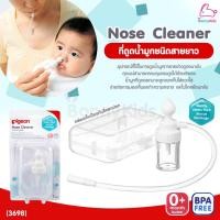 ราคา 3698 Pigeon พีเจ้น Nose Cleaner ที่ดูดน้ำมูกชนิดสายยาว พร้อมกล่องเก็บกันสิ่งสกปรก (3698512062)