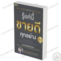 ราคา หนังสือ รู้แค่นี้ขายดีทุกอย่าง ฉบับเพิ่มเนื้อหา (24530556896)