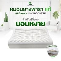 ราคา หมอนยางพาราแท้รุ่นContour ฟรี ปลอกติดซิป ของแท้100 ส่งฟรี (23976482736)
