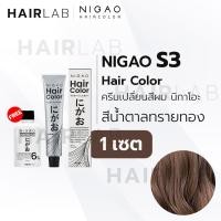 ราคา พร้อมส่ง NIGAO Hair Color S3 สีน้ำตาลทรายทอง นิกาโอะ ครีมเปลี่ยนสีผม สีย้อมผม ย้อมผม ไม่มีแอมโมเนีย ไร้กลิ่นฉุน (12366644476)