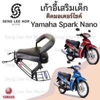 ราคา เก้าอี้เด็ก YAMAHA Spark Nano Child Seat เบาะเด็กนั่ง เบาะเด็กมอเตอร์ไซค์ ที่นั่งเด็กติดมอเตอร์ไซค์ (21642978039)