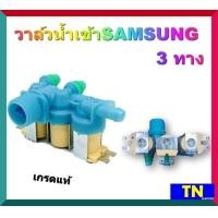ราคา วาล์วน้ำเข้าซักผ้าSAMSUNG 3 ทาง 220VAC เกรดแท้ DC62 00266E เข้า 1 ออก 3 อะไหล่เครื่องซักผ้า (14654269035)