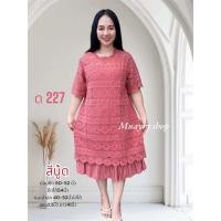 ราคา ชุดเดรสลูกไม้ ด 218 เดรสลูกไม้ออกงาน เดรสลูกไม้คุณแม่ ชุดลูกไม้ ลูกไม้ใส่สบาย สาวอวบ ส่งจากกรุงเทพ (24464398430)