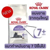 ราคา New แบ่งขาย อาหารแมว Royal canin Sterilised 7 แมวโตทำหมันอายุ 7 ปีขึ้นไป 500g 800g 1kg อาหารแมวรอยัลคานินแบบแบ่งขาย (24060532362)