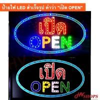 ราคา ป้ายไฟสำเร็จรูป ป้ายไฟวิ่งled ป้ายไฟ led เปิด OPEN ป้ายกล่องไฟ ป้ายไฟวิ่ง กระพริบได้ในตัว (1364962810)