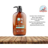 ราคา Kumano Horse Oil Moisture Body Soap 600ml สบู่เหลวอาบน้ำสูตรน้ำมันม้าช่วยทำความสะอาดผิวอย่างอ่อนโยนเพิ่มความชุ่มชื่น (22157250268)