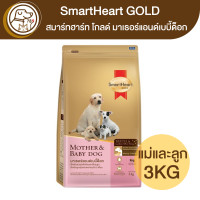 ราคา SmartHeart Gold Mother Baby แม่สุนัขตั้งท้องและให้นมลูก 3Kg (16820920558)