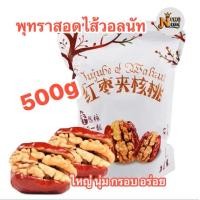 ราคา พร้อมส่ง พุทราจีนสอดไส้วอลนัท ชิ้นใหญ่ ออแกนิค100 500กรัม อบวอลนัท ไม่ผสมน้ำตาล (23375115416)
