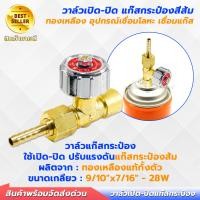 ราคา หัววาล์วแก๊สกระป๋อง ทองเหลืองแท้ 100 แก๊สกระป๋องส้ม สำหรับชุดเชื่อมสนาม ข้อต่อวาล์วแก๊สกระป๋อง วาล์วเปิด ปิด GAS VALVE ชุดเชื่อมแก๊ส ชุดตัดแก๊ส (24483835886)