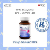 ราคา lotใหม่ พร้อมส่ง Vistra Bilberry extract plus lutein beta carotene 14 แคปซูล บำรุงสายตา (7337258011)