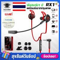 ราคา หูฟัง Plextone RX1 หูฟังเกมมิ่ง pudg Gaming earphone เล่นเกม เสียงดีมาก พร้อมไมโครโฟน หูฟัง เก็บเงินปลายทาง หูฟังสำหรับเล่นเกม หูฟังเบสหนักๆ G15 G20 G25 G30 (7185560425)