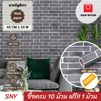 ราคา Siam Niyom สยามนิยม วอลเปเปอร์ติดผนัง ลายอิฐสีเทา วอลเปเปอร์ วอลเปเปอร์ผนัง วอลเปเปอร์ ติดผนัง วอลเปเปอร์ห้อง wallpaper ติดผนัง wallpaper stick (21370185764)