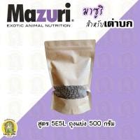 ราคา อาหารเต่าบก Mazuri สูตร 5E5L เหมาะกับเต่าซูคาต้า และเลียวพาร์ด (24377499805)