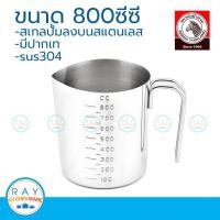 ราคา zebra ถ้วยตวงสแตนเลส 800 ซีซี ตราหัวม้าลาย รหัส 112590 ถ้วยตวงวัตถุดิบ แก้วตวง ที่ตวงวัตถุดิบ (9114532927)