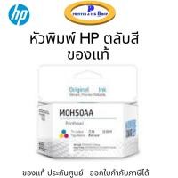 ราคา หัวพิมพ์สี HP M0H50AA Tri Color สำหรับ Printer HP Ink Tank 110 310 410 500 510 530 610 550 570 650 ของแท้100 (8035808514)