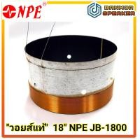 ราคา ของแท้ วอยส์ลำโพง 18 NPE JB 1800 ขนาด 4 8 Ohm วอยส์ ลำโพง (17869240876)