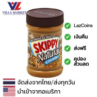 ราคา Skippy Natural Creamy Peanut Butter 462G สกิปปี้ เนยถั่วชนิดละเอียด เนยถั่ว (16272159691)