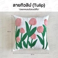 ราคา ปลอกหมอน ปักลายดอก ขนาด 45 45 cm ปลอกหมอน หมอนนอน ผ้าปูที่นอน นิ้มสบาย 1 ชิ้น (24440821891)