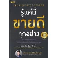 ราคา รู้แค่นี้ขายดีทุกอย่าง ฉ เพิ่มเนื้อหาฯ (24196463628)