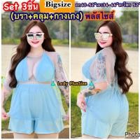 ราคา Plussize ชุดว่ายน้ำสาวอวบ ชุดคนอ้วน3ชิ้น บิกินี่พลัสไซส์ Oversize ชุดเซ็ทขาสั้นสาวอวบ รับซัมเมอร์ ใส่สงกรานต์ สาวอวบอ้วน เซ็ทคนอ้วน อก40 52 (24212902975)