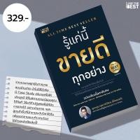 ราคา I AM THE BEST รู้แค่นี้ ขายดีทุกอย่าง ฉบับเพิ่มเนื้อหา (24081971392)