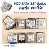ราคา พร้อมส่ง ฮาร์ดดิสก์ Notebook มือ2 320GB 500gb 1TB 1000gb มือ 2 ใช้งานปกติเขียวทั้งลูก คละรุ่นคละยี่ห้อ (24567682245)