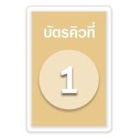 ราคา บัตรคิว1 100 แบบที่4 เคลือบพลาสติกแข็ง กันน้ำได้ ขนาด 6 5x9 5 ซม จัดส่งด่วนภายใน1 2วัน (22196954225)