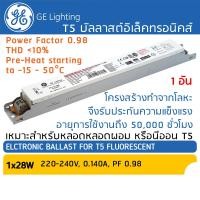 ราคา GE Lighting บัลลาสต์อิเล็กทรอนิกส์ 28W 220 240V 61388 สำหรับหลอดนีออนผอม T5 ฟลูออเรสเซนซ์ บาลาส Electronic Ballast for T5 Fluorescent Tube (21382407070)