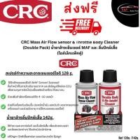 ราคา CRC Mass Air Flow Sensor Throttle Body Cleaner Double Pack นํ้ายาล้างเซ็นเซอร์ MAF และ ลิ้นปีกผีเสื้อ ไซส์เล็กแพ็คคู่ (19503945837)