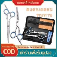 ราคา มีสินค้า ชุดกรรไกรตัดผมมืออาชีพ กรรไกรตัดผมสแตนเลส กรรไกรซอยผม มืออาชีพ แบบฟันปลาสแตนเลส ชุดสุดคุ้ม (11009879464)