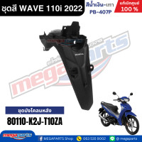 ราคา ชุดสีทั้งคัน เวฟ WAVE 110i LED HONDA ปี 2022 สีน้ำเงิน เทา รหัสสี PB 407P ล้อแม็ก ดิสก์เบรกหน้า สตาร์ทมือ แท้เบิกศูนย์ฮอนด้า Megaparts Store (24348091368)