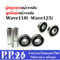ราคา ชุดบู๊ชล้อ Wave บู๊ชกลางดุมหน้าหลัง ลูกปืน 4ลูก บู๊ชแกนล้อตัวกลาง บูทล้อเวฟหน้า หลัง ลูกปืนหน้า หลัง Wave110i Wave เวฟ110ไอ (13127318398)