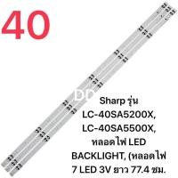 ราคา หลอดแบล็คไลท์ทีวี SHARP 40 นิ้ว LED Backlight Sharp รุ่นที่ใช้ได้ LC 40SA5200X LC 40SA5500X 2T C40AE1X 3 แถว 7LED สินค้าใหม่ 100 อะไหล่ทีวี (24222865774)