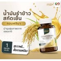 ราคา กอมฟลีนา น้ำมันรำข้าวสกัด ผลิตภัณฑ์เสริมอาหารน้ำมันรำข้าว สกัดเย็น Newแพ็กเกจใหมา 1ปุก 30แคปซูล (22174456484)