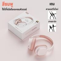 ราคา หูฟังบลูทูธไร้สาย บลูทูธ5 3 เสียบแมมรองรับการ์ดได้ หูฟังบลูทูธครอบหู เล่นเกม ฟังเพลง เก็บแบตในตัว ใช้ได้ทั้งคอมและมือถือ เสียงใสเสียง4D ลดเสียงรบกวน ชาร์จUSB พับได้ เบสหนัก คุณภาพเสียงสูง (21334607075