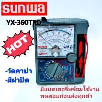 ราคา SUNWA YX 360TRD Multimeter มัลติมิเตอร์เข็ม มิเตอร์วัดไฟ มัลติมิเตอร์แบบอนาล็อก มิเตอร์วัดไฟแบบเข็ม sunwa yx 360trd (10542736189)
