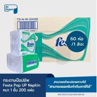 ราคา AtPaper Festa กระดาษเช็ดปากป๊อปอัพ Pop Up Napkin หนา 1 ชั้น 200 แผ่น หน้า 10 ซม จำนวน 60 ห่อ 1 ลัง (23524026359)