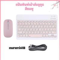 ราคา คีย์บอร์ดBluetooth แป้นพิมพ์เม้าส์บลูทูธ เมาส์ไร้สาย แป้นพิมภาษาไทย คุณภาพดี เชื่อมง่ายใช้สำหรับคอม iPad แท็บเล็ต มือถือ ชาร์จUSB (21180000007)