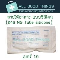 ราคา สายให้อาหารทางจมูก แบบซิลิโคน เบอร์ 14 16 (17468180769)